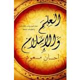 Science and Islam (Arabic - Al Ilm Wal Islam) (Paperback, 2013)