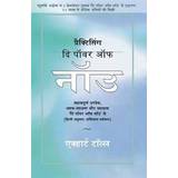 Hindi Books Practicing the Power of Now - In Hindi: Essential Teachings, Meditations and Exercises from the Power of Now in Hindi (Paperback, 2016)