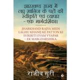 Hindi Books Jharkhand Rajya Mein Laghu Khanij Ke Patto Ki Svikriti. (Paperback, 2019)