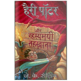Hindi Books Harry Potter and Rahasyamayee Tehkhana - 2 (Paperback)